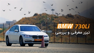 تیزر معرفی و بررسی لوکسترین سدان موجود در کشور: BMW 730Li