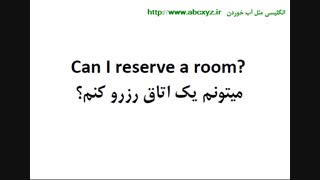 کلیپ مکالمات  مرتبط با رزرو هتل  به زبان انگلیسی