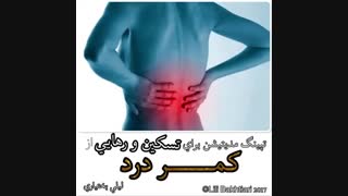 تسکین و رهایی از کمردرد به کمک تپینگ با لیلی بختیاری
