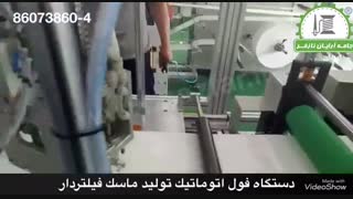دستگاه فول اتوماتیک تولید ماسک فیلتر دار