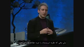 برایان گرین از نظریه ریسمان میگوید