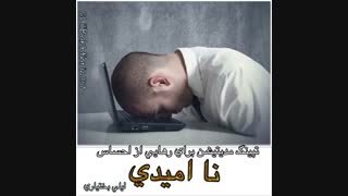 رهایی از احساس ناامیدی با لیلی بختیاری- (ضربه درمانی)