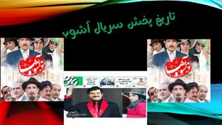 تاریخ پخش قسمت اول سریال اشوب