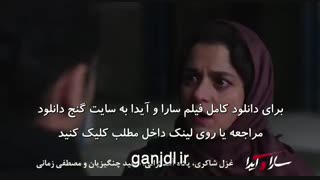 دانلود فیلم سینمایی سارا و آیدا با کیفیت 1080p