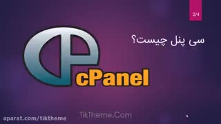 آموزش ویدیویی سی پنل