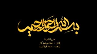 www.shoppluss.ir  - سورة التوبة همراه با ترجمه گویای فارسی - Surah At-Taub