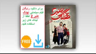 فیلم نهنگ عنبر 2 نسخه کامل