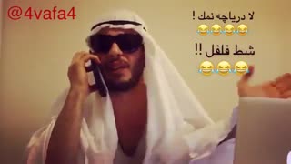 دابسمش امیر وفا خلیج العربی و خلیج پارس