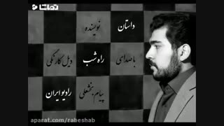 داستان راه شب ( قاتل و میوه فروش - بیل کارنگی)