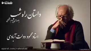 داستان راه شب (از خانه دلت چه خبر - محمود دولت آبادی) با صدای پیام بخشعلی