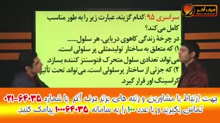 صفرتا صدزیست شناسی حرف اخر02166028126