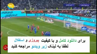 فوتبال استقلال پرسپولیس ۴ آبان ۹۶ |  دانلود کامل  دربی 85 | دانلود در توضیحات زیر ویدیو