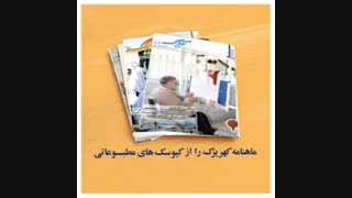 فروش ماهنامه کهریزک