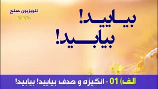 الف) 01 بیایید! بیابید! انگیزه و هدف بیایید! بیابید!/ تلویزیون صلح/ انجمن همه برای همه AFA/ SolhTv