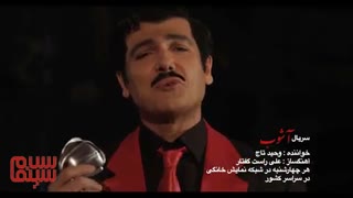 نماهنگ سریال «آشوب»