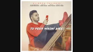 آهنگ زیبای تو فک میکنی کیی از علیرضا طلیسچی