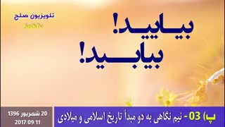پ) 03 بیایید بیابید/ نیم نگاهی به دو مبدأ تاریخ اسلامی و میلادی/ تلویزیون صلح/ انجمن همه برای همه