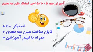 آموزش ساخت استیکر های سه بعدی برای تلگرام