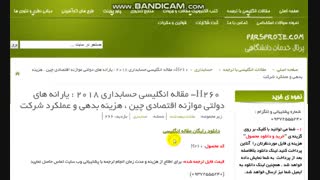 مقاله انگلیسی حسابداری 2018 : یارانه های دولتی موازنه اقتصادی چین ، هزینه بدهی و عملکرد شرکت