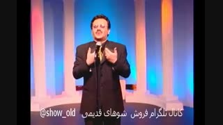 کانال تلگرام فروش شوهای قدیمی