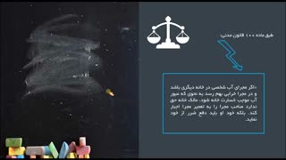 تدریس ویدئو آموزشی حقوق مدنی 1 - قسمت 56