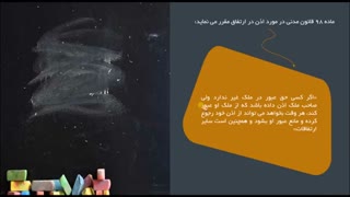 تدریس ویدئو آموزشی حقوق مدنی 1 - قسمت 55