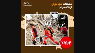 مردم از شهرداری تهران چه می‌خواهند؟