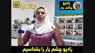 رادیو چشم یار را بشناسیم