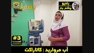 آب مروارید | کاتاراکت