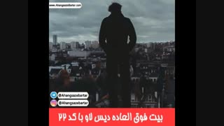 دانلود بیت دیس لاو با کد 22