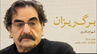 آهنگ جدید شهرام ناظری به نام برگ ریزان