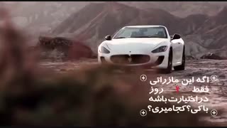 اگه این مازراتی فقط ٢ روز در اختیارت بود!باکی کجا میرفتی؟
