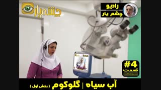 آب سیاه | گلوکوم ( بخش اول )