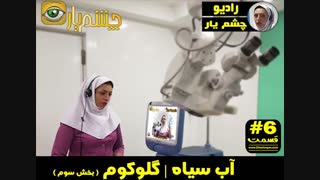 آب سیاه | گلوکوم ( بخش سوم )