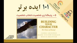 کتاب صوتی 101 ایده برتر - جلد اول - (ایده 10-1) - مارک ویکتور هانسن ، جیمز اسکینر و رویس کروگر