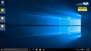 آموزش ویندوز ۱۰ (Windows 10)- بخش 2