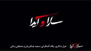 تیزر سارا و آیدا