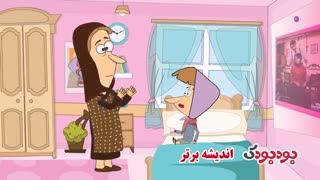 بودبودک - کاظم و اولاداش قسمت دوازده (خواب منیژه)