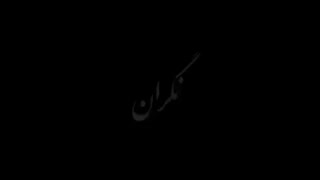 نگرانی ...