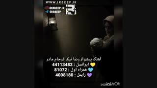 آهنگ پیشواز رضا نیک فرجام مادر