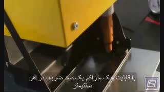 دستگاه حکاکی  ضربه ای  پرتابل  بادی (پنوماتیکی) ، درخشش افرنگ