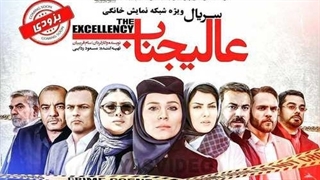 دانلود قسمت اول سریال عالیجناب