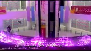 آبنما مجتمع وصال مشهدwww.abonoor.ir