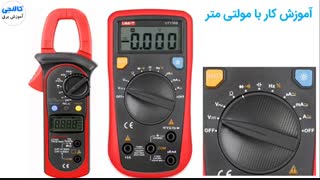 آموزش کار با مولتی متر دیجیتال