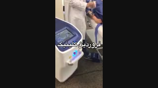 لیزر موهای زاید صورت و بدن خانم ها و اقایان