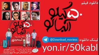 دانلود فیلم 50 کیلو آلبالو