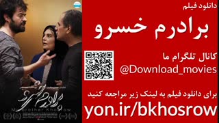 دانلود فیلم برادرم خسرو