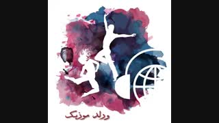 دانلود آهنگ شاد