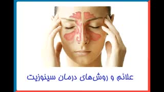 علائم و درمان سینوزیت(گفتکوی دکتر آمالی با رادیو سلامت)