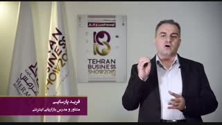 فرید پارسایی(مشاور و مدرس بازاریابی اینترنتی در کسب و کار)